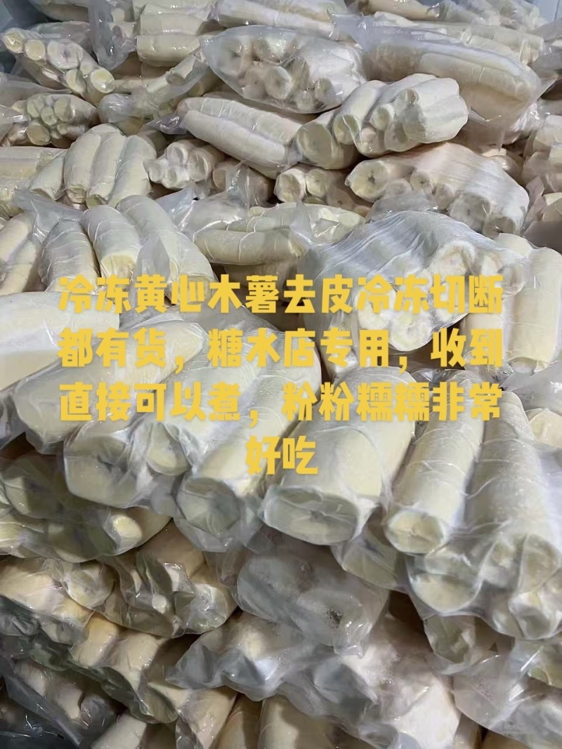华南9号黄心木薯去皮冷冻