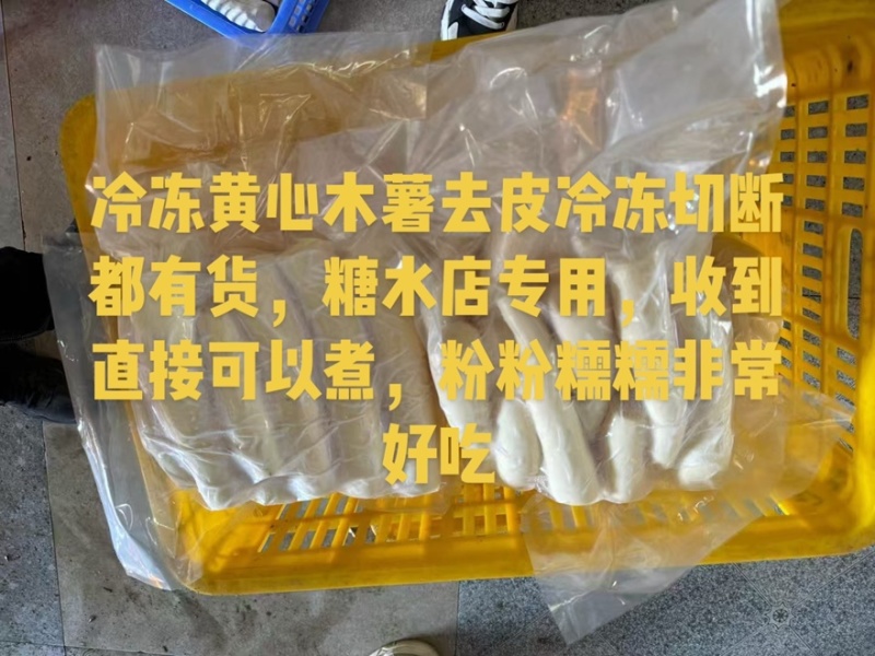 华南9号黄心木薯去皮冷冻
