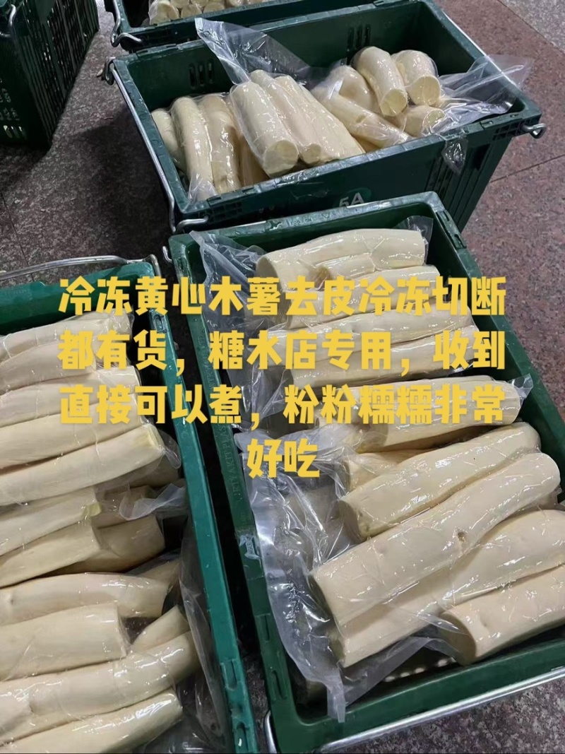 华南9号黄心木薯去皮冷冻