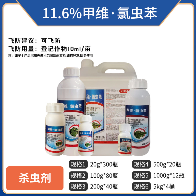 11.6%甲维氯虫苯青虫玉米螟农用杀虫剂正品甲维氯虫苯批