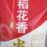 黑龙江稻花香和长香二号都是25年新米