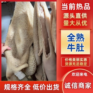 【全熟牛肚-求合作】批发50斤水煮全熟牛肚