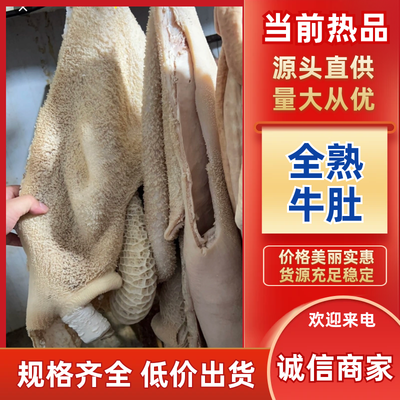 【全熟牛肚-求合作】批发50斤水煮全熟牛肚