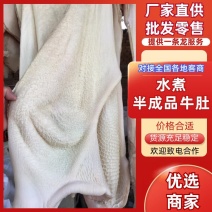 【求合作-半成品牛肚】50斤水煮半成品金钱肚半成品牛肚