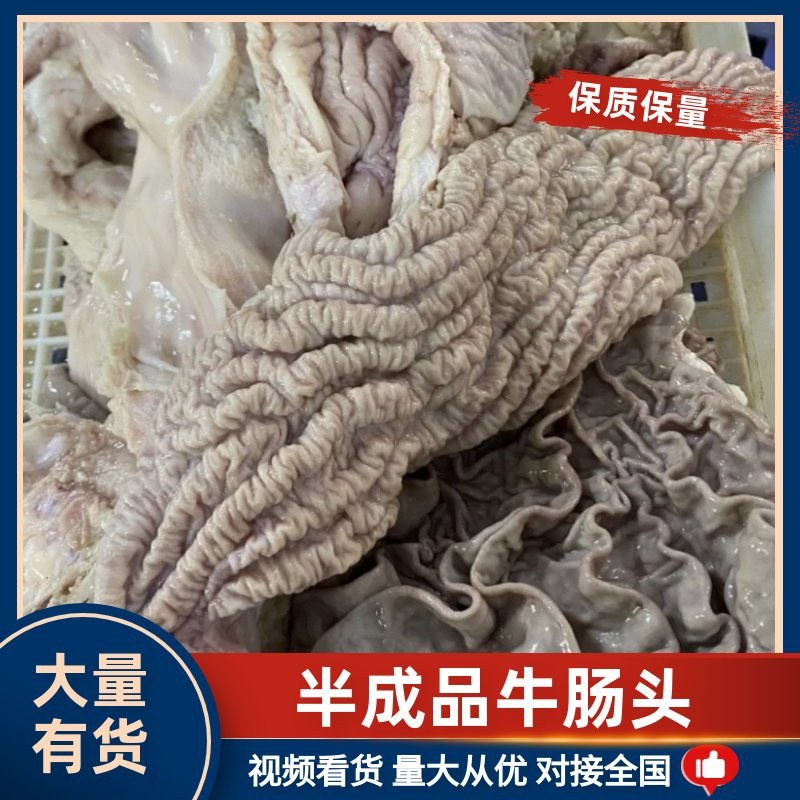 【牛红肠-求合作】批发40斤牛副产品半成品牛肠牛肠头