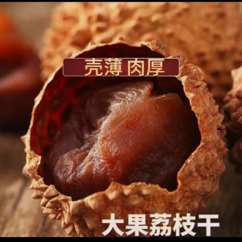 荔枝干新货糯米荔枝干肉精选大果福建特产肉厚荔枝干小核
