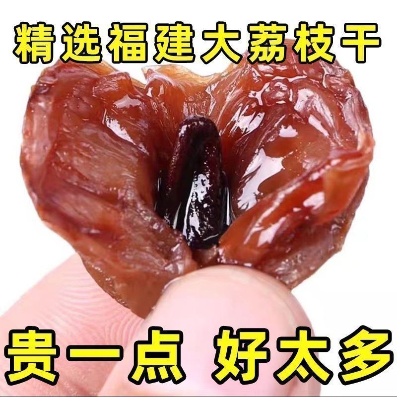 荔枝干新货糯米荔枝干肉精选大果福建特产肉厚荔枝干小核