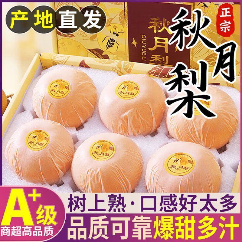 正宗秋月梨，口感超甜！产地直发，质量保证