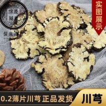 川芎正品气味浓0.2薄片四川川穹阴干川芎片多种规格