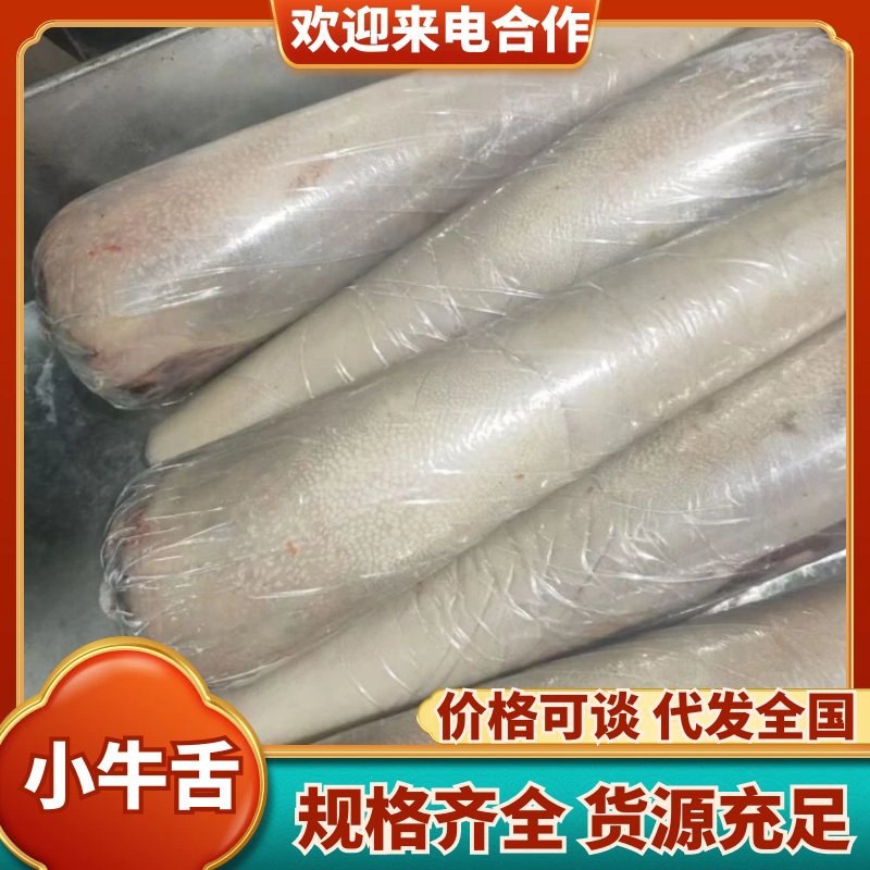 【小牛舌-求合作】批发50斤牛副产品牛口条小牛舌