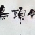 皖南散养土鸡蛋礼盒装量大从优欢迎咨询洽谈