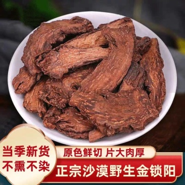 锁阳金锁阳片泡酒泡茶中药材锁阳大货供应