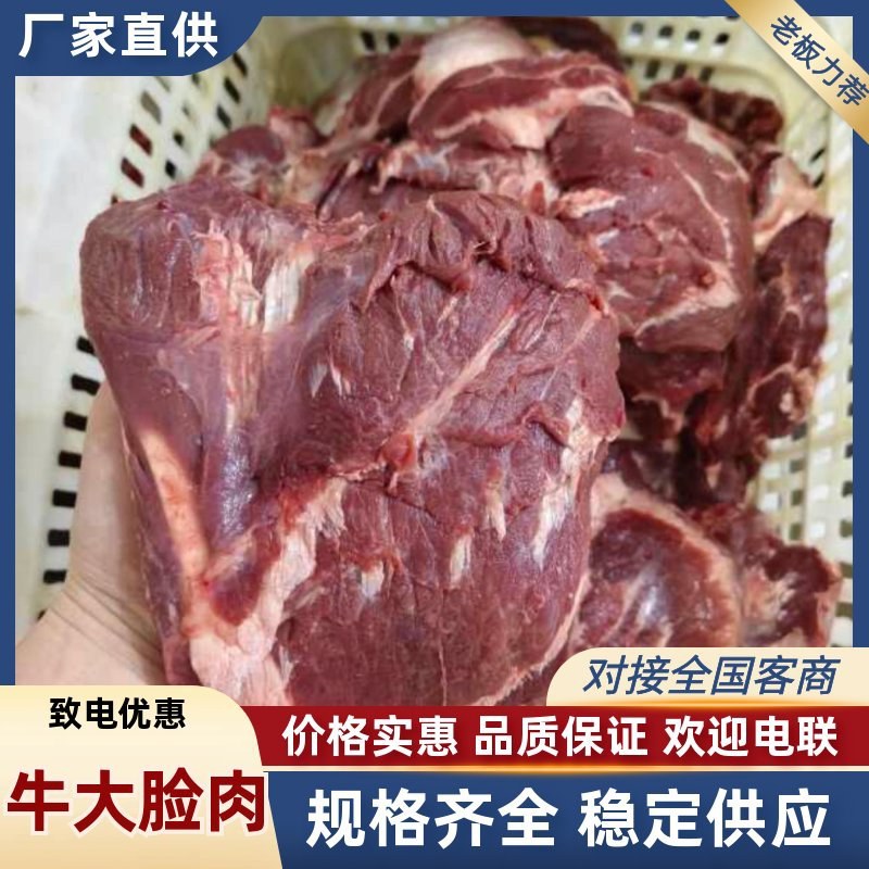 【牛大脸肉-求合作】批发50斤牛大脸肉