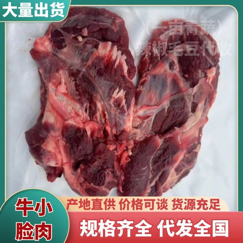 【牛小脸肉-求合作】批发50斤大块牛碎肉牛小脸肉