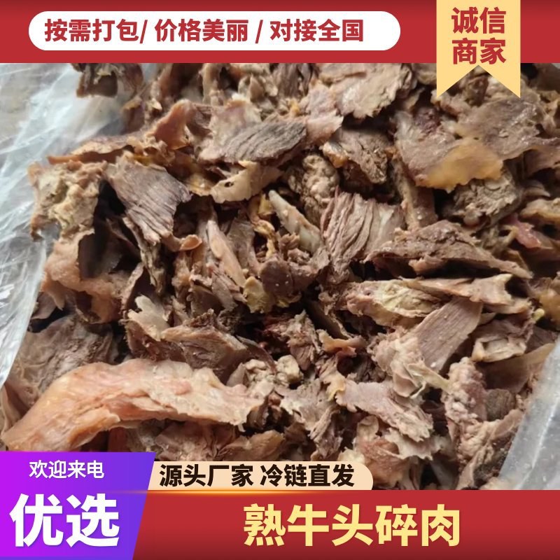 【熟牛头碎肉-求合作】批发50斤牛副产品熟牛头碎肉熟牛