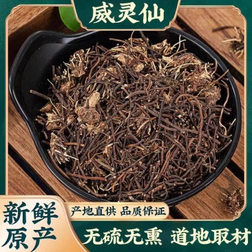 威灵仙野生威灵仙无硫***中药材批发一手货源