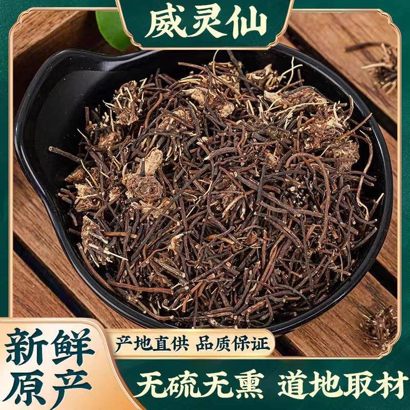 威灵仙野生威灵仙无硫***中药材批发一手货源