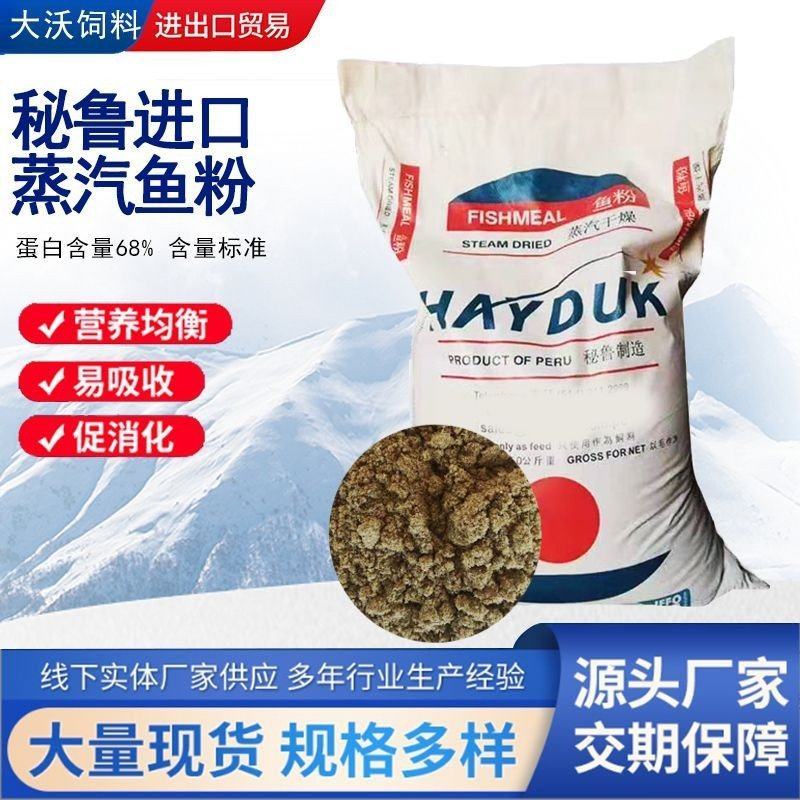 进口秘鲁蒸汽鱼粉，蛋白68鸡鱼猪狐貉专用饲料