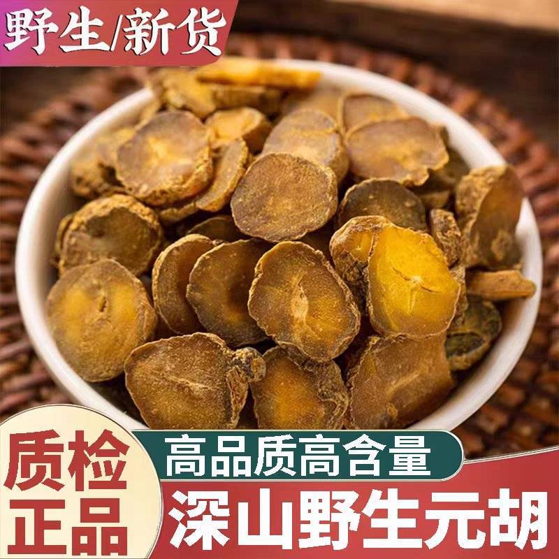 元胡元胡片中药材元胡规格齐全保证质量量大从优