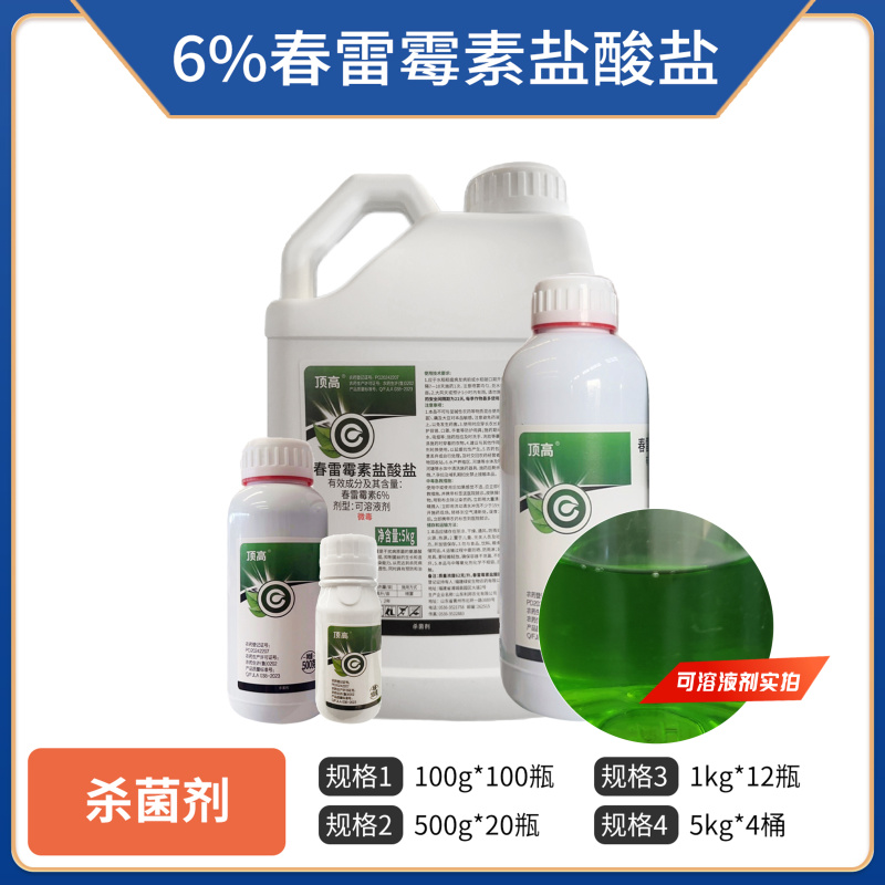 6%春雷霉素盐酸盐正品春雷霉素整箱批发杀菌剂