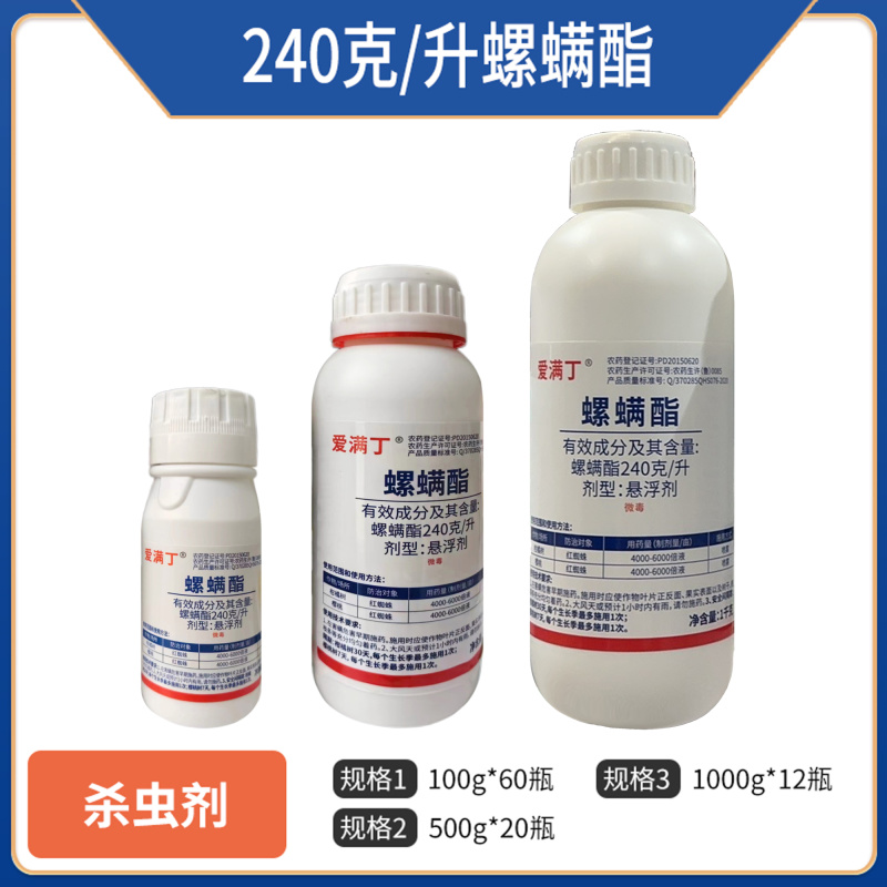 240克/螺螨酯杀螨剂专杀红蜘蛛正品螺螨酯批发