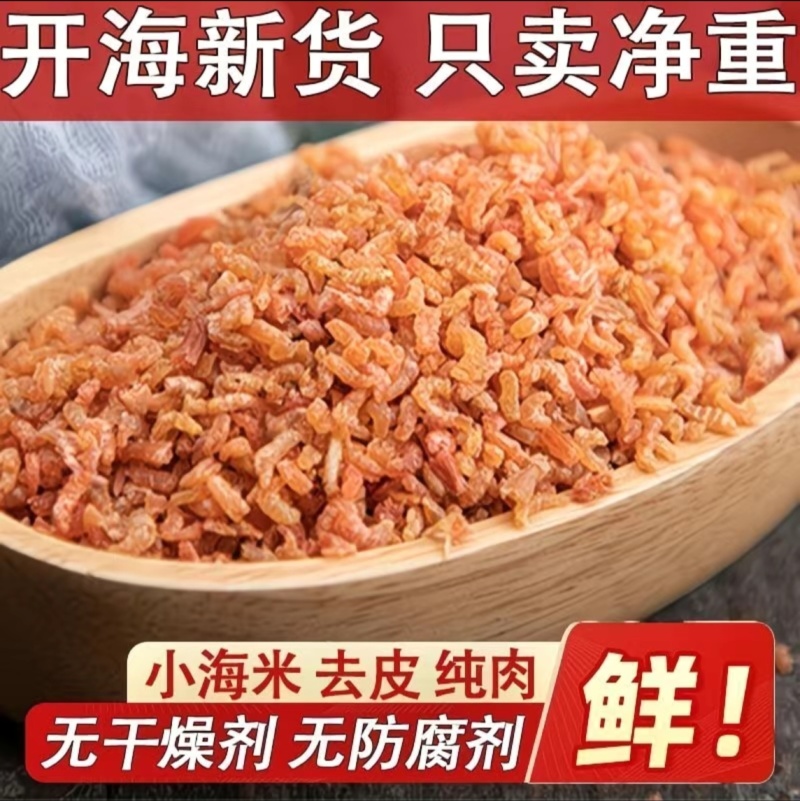 去头去壳无杂质正宗金钩海米批发价，源头直供支持一件代发