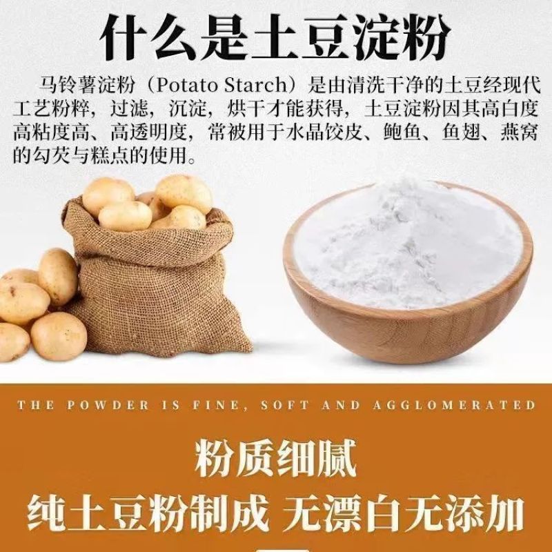 土豆马铃薯淀粉土豆粉生粉马铃薯粉水晶饺子勾芡锅包肉粉淀粉