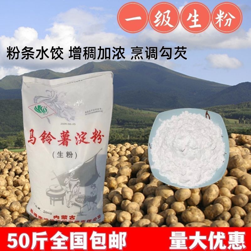 赤峰纯马铃薯淀粉土豆淀粉生粉25kg勾芡包邮生粉50斤装