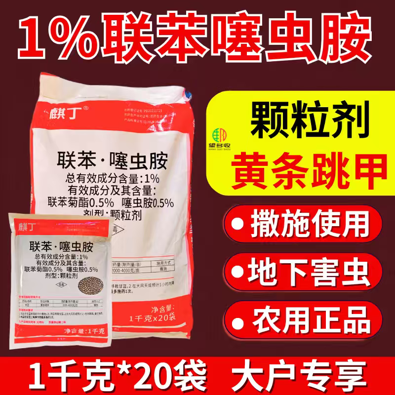 麒丁1%联苯噻虫胺杀虫剂黄条跳甲颗粒剂撒施1000克