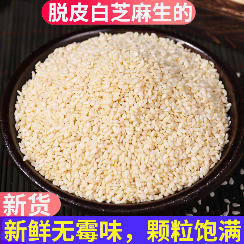 包邮）白芝麻生的2025年新货纯正天然去皮白芝麻粒仁商用