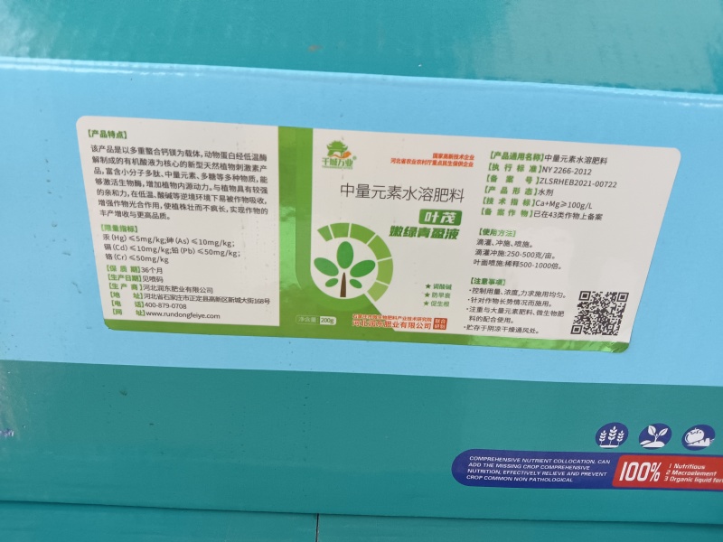 中量元素水溶肥叶茂嫩绿轻盈液
