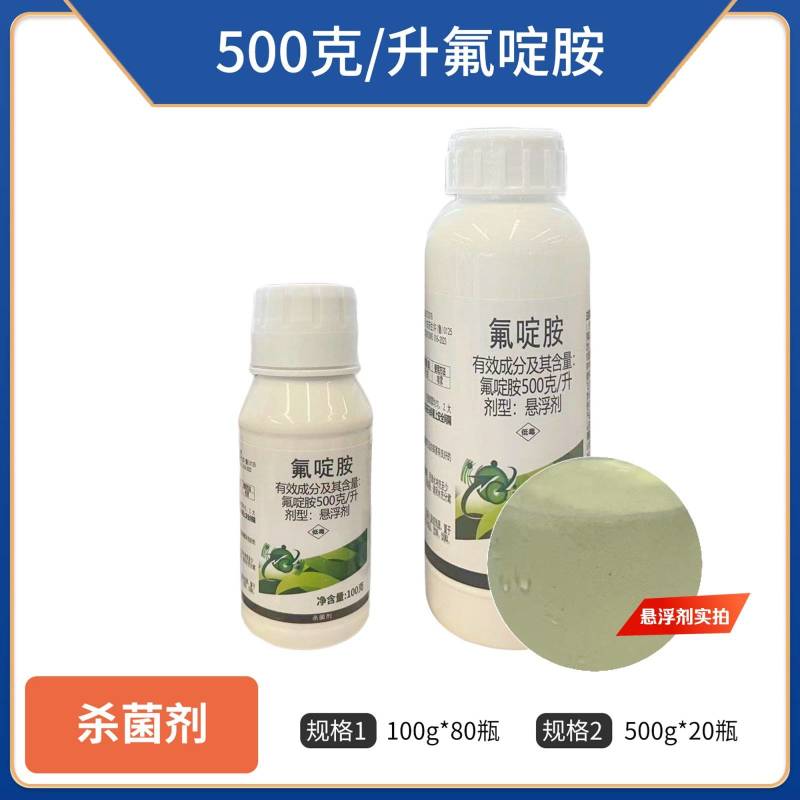 500克/升氟啶胺杀菌剂正品氟啶胺整箱批发