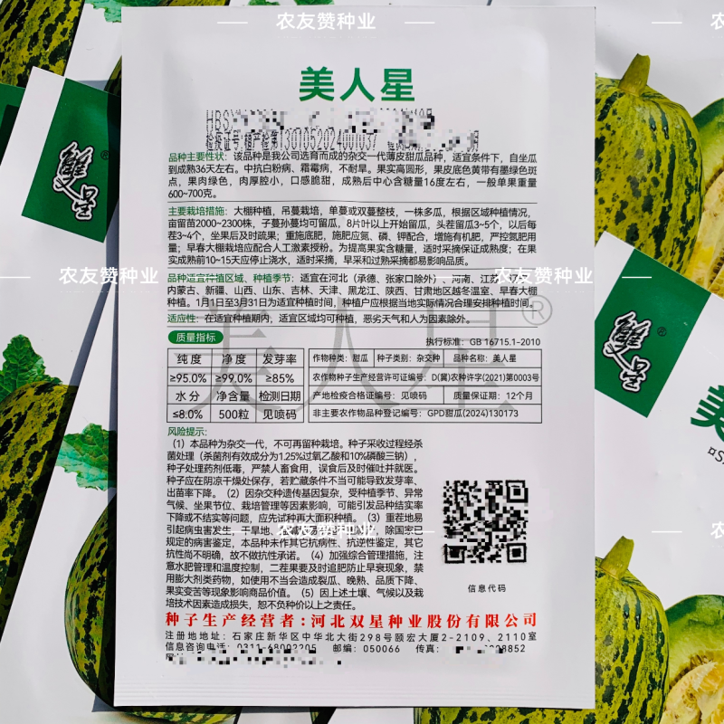 双星种业花美人甜瓜种子美人星甜瓜种子脆甜高糖薄皮绿肉超甜