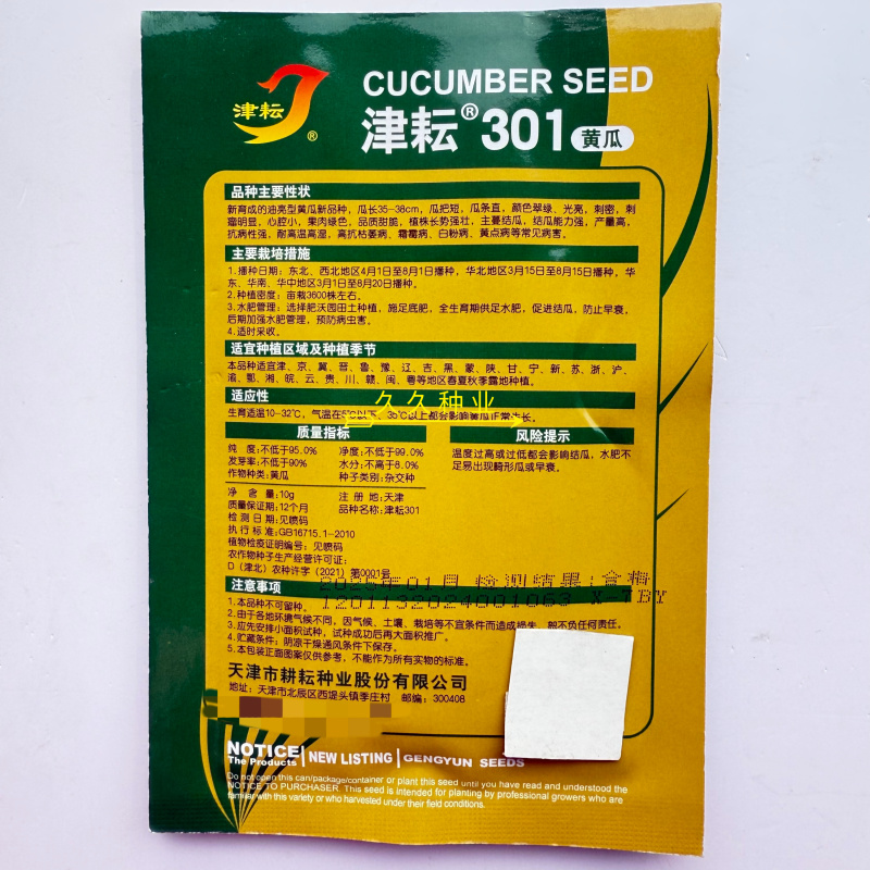 津耘301黄瓜种子油亮短把密刺绿肉甜脆耐热春夏季秋季露地