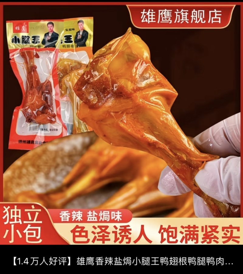 卤鸭翅根鸭小腿