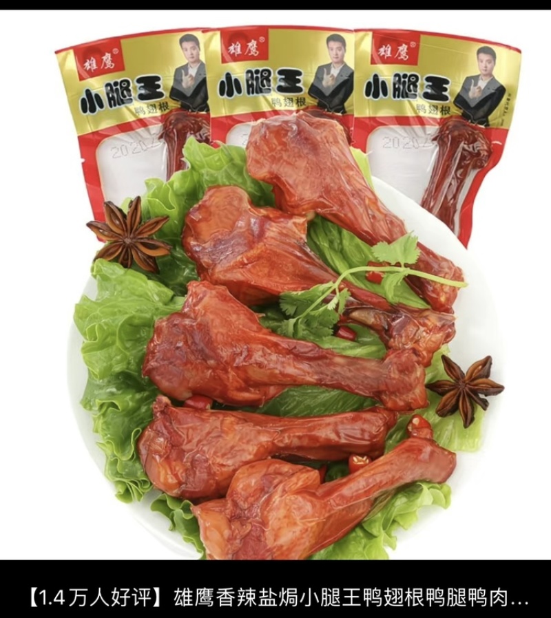 卤鸭翅根鸭小腿