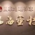 临海涌泉蜜橘