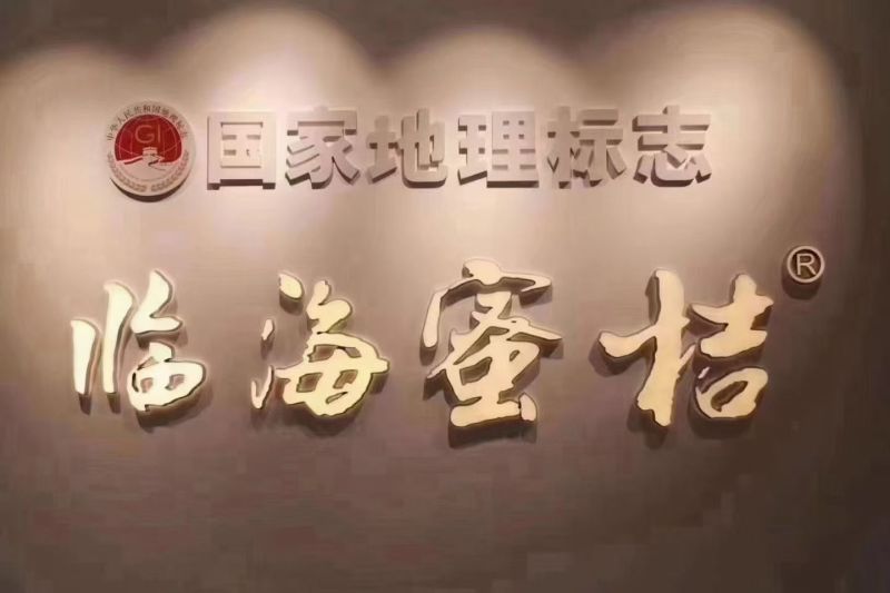 临海涌泉蜜橘