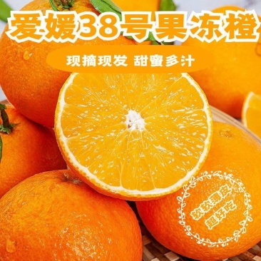 《热门》爱媛38号果冻橙，对接电商社团市场商超外贸等，甜