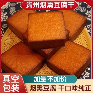 贵州柴火烟熏酸汤豆腐干