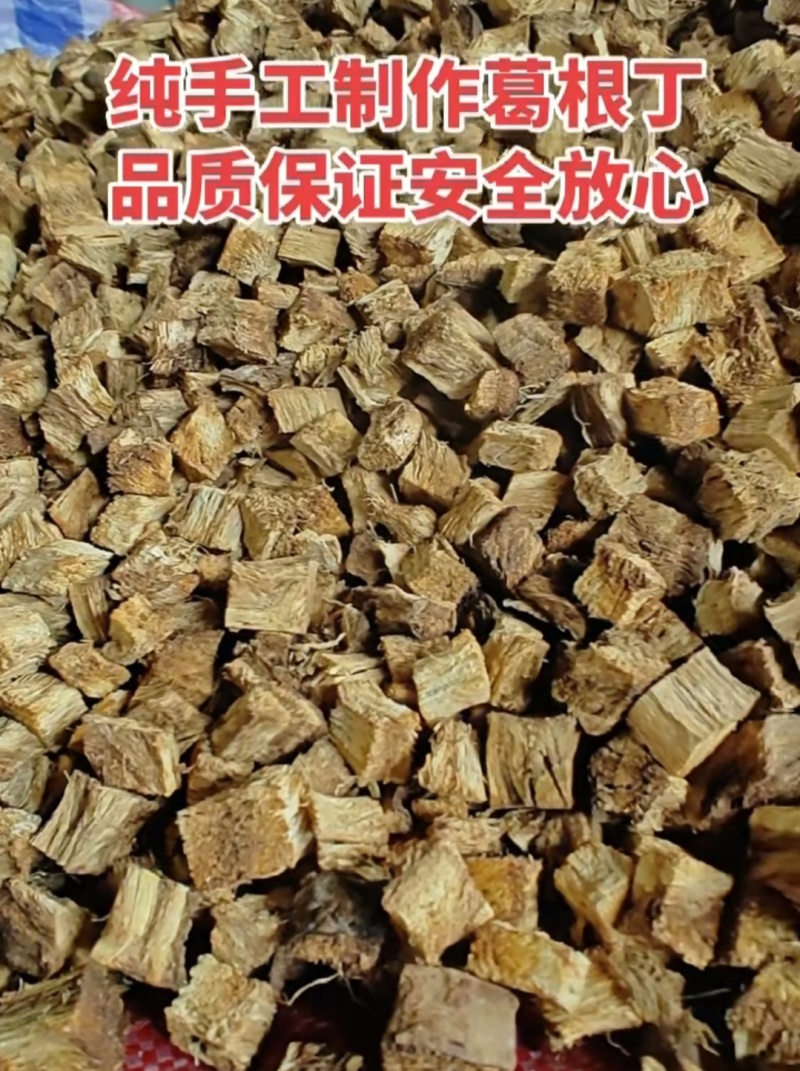 野生葛根丁精选葛根产地直发纯手工切丁