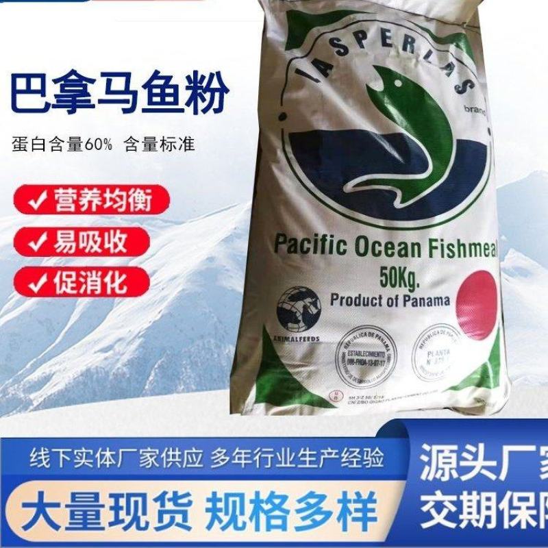 巴拿马鱼粉蛋白60%