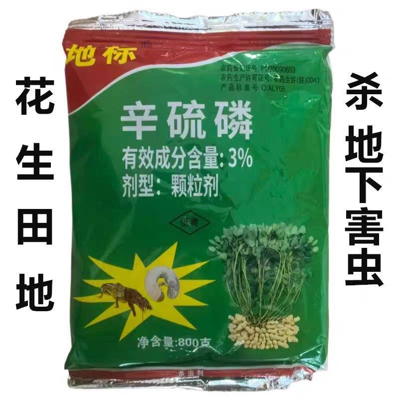 地标3%辛硫磷地下害虫花生大豆棉花西瓜颗粒剂800克