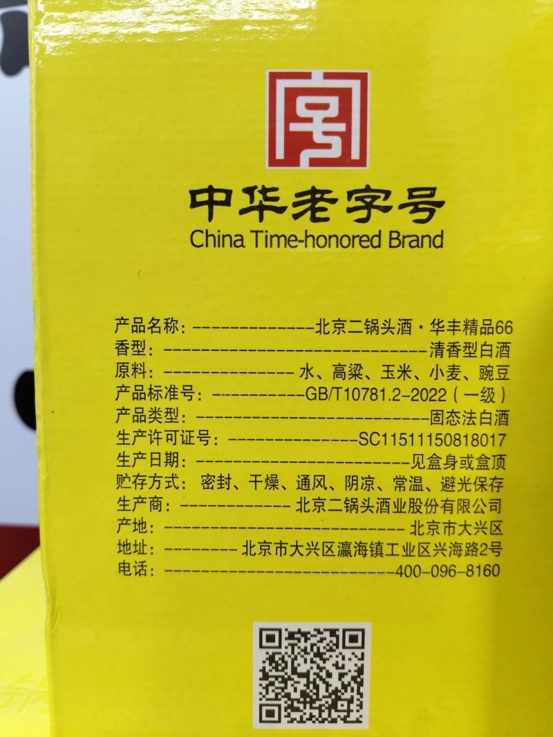 永丰牌精品66，北京二锅头500ml，42度，6瓶/箱