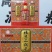 永丰牌，精品66（红）。北京二锅头500ml，42度
