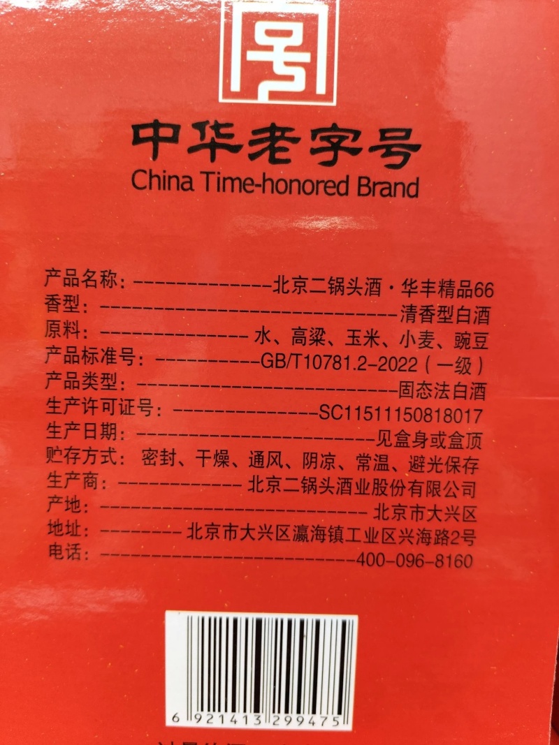 永丰牌，精品66（红）。北京二锅头500ml，42度