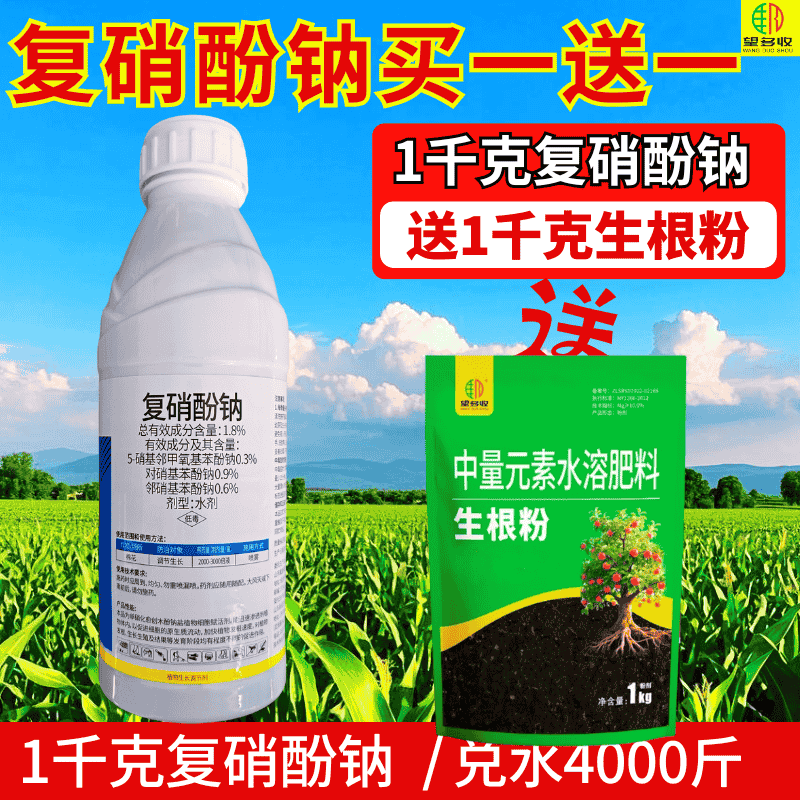1.8%复硝酚钠%发根促生长促结实调节生长