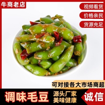 调味毛豆精选冷冻凉拌凉菜味美开味欢迎咨询