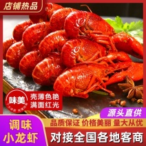 精品调味龙虾常年有货味美味鲜肉质饱满欢迎咨询