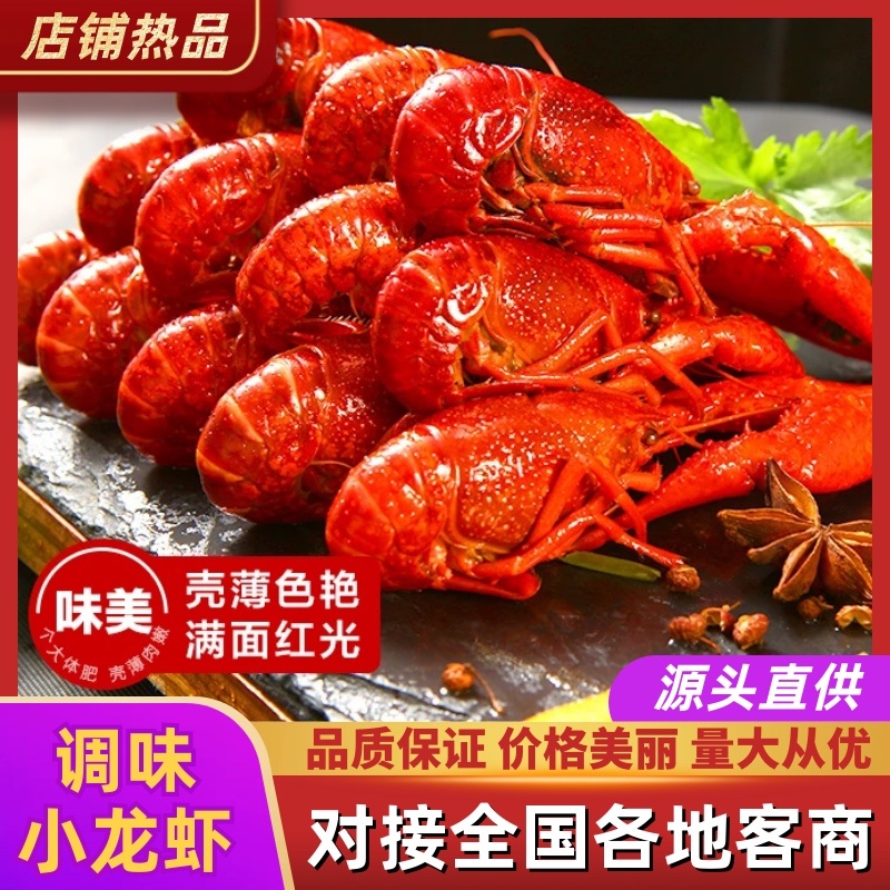 精品调味龙虾常年有货味美味鲜肉质饱满欢迎咨询